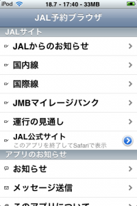 JALアプリを考えてみる(3)