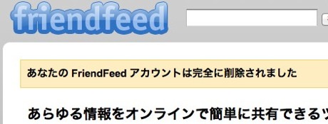 FriendFeedのアカウントの削除（退会）方法