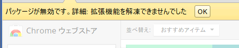 Chrome（Windows）で拡張機能が導入できない「パッケージが無効です。」