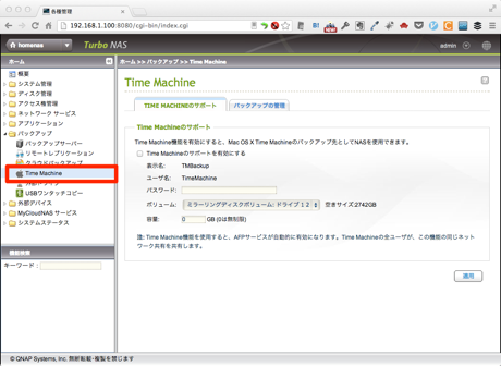 Qnap 第4回: TimeMachineを構成しよう