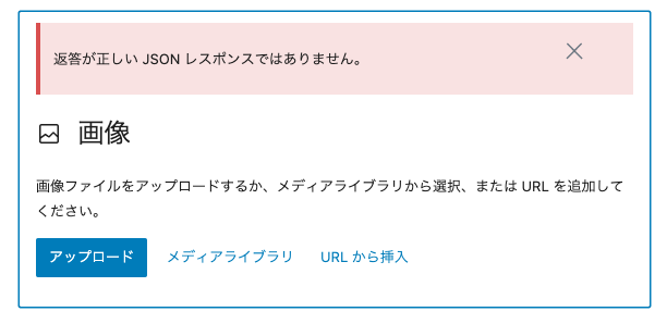 Wordpressの新エディタにて画像のを貼り付けると「JSONレスポンス」エラーとなり貼り付けが出来ない